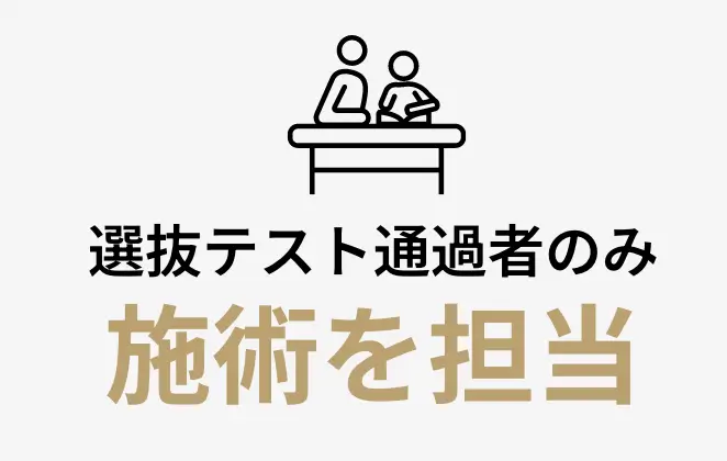 選抜テスト通過者のみ施術を担当