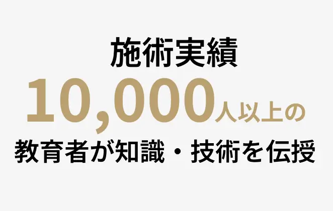 施術実績10,000人以上の教育者が知識・技術を伝授