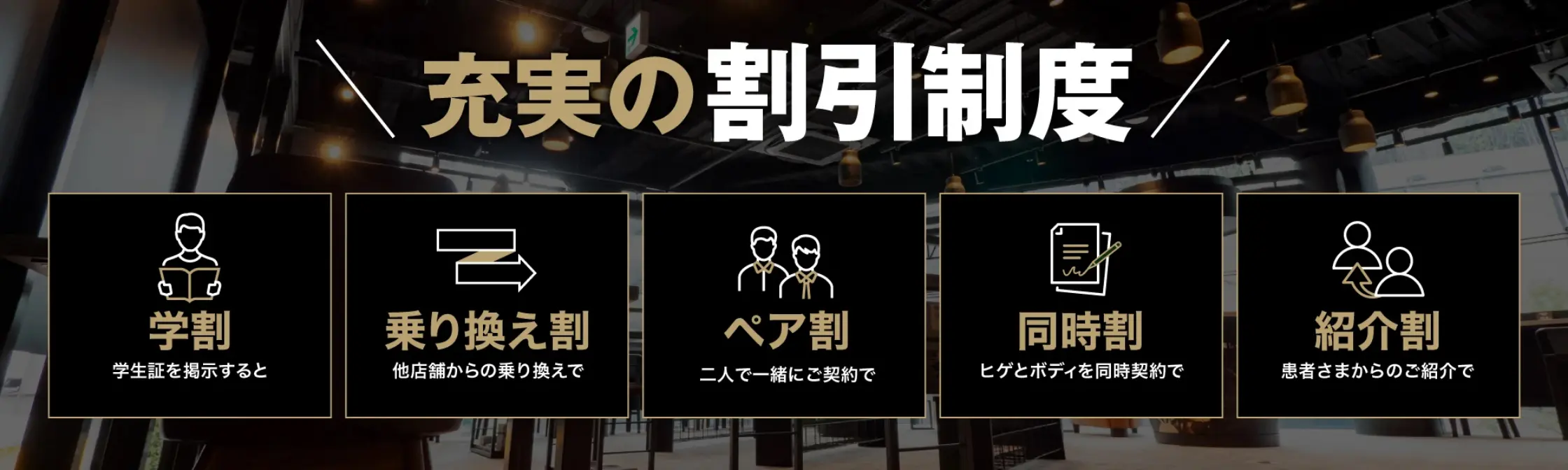 充実の割引精度 学割 乗り換え割 ペア割 同時割 紹介割