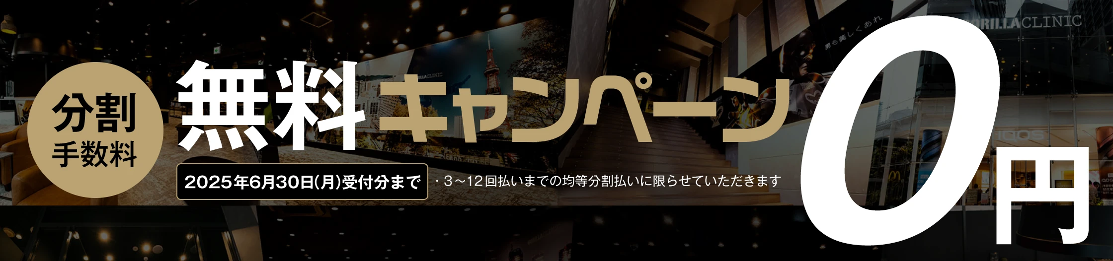 0円保証バナー