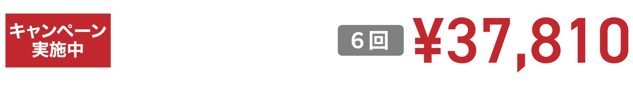 ヒゲ脱毛3部位(鼻下・アゴ・アゴ下3回)