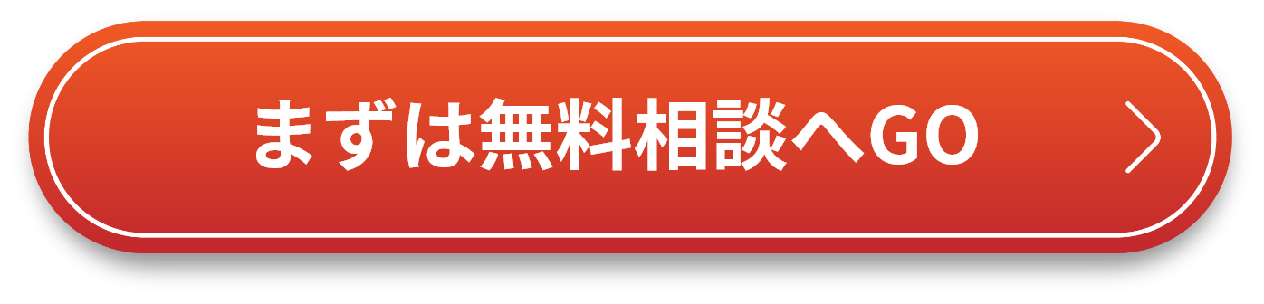 まずは無料相談へGO
