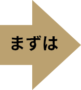 まずは