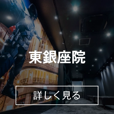 東銀座院