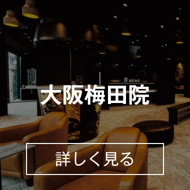 大阪梅田院