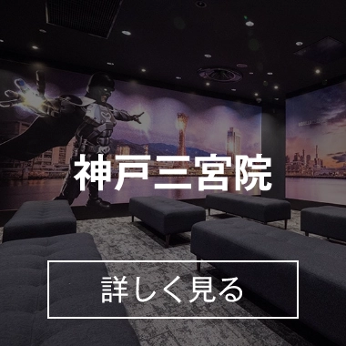 神戸三宮院