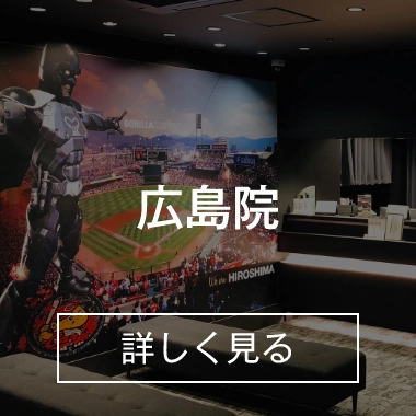 広島院