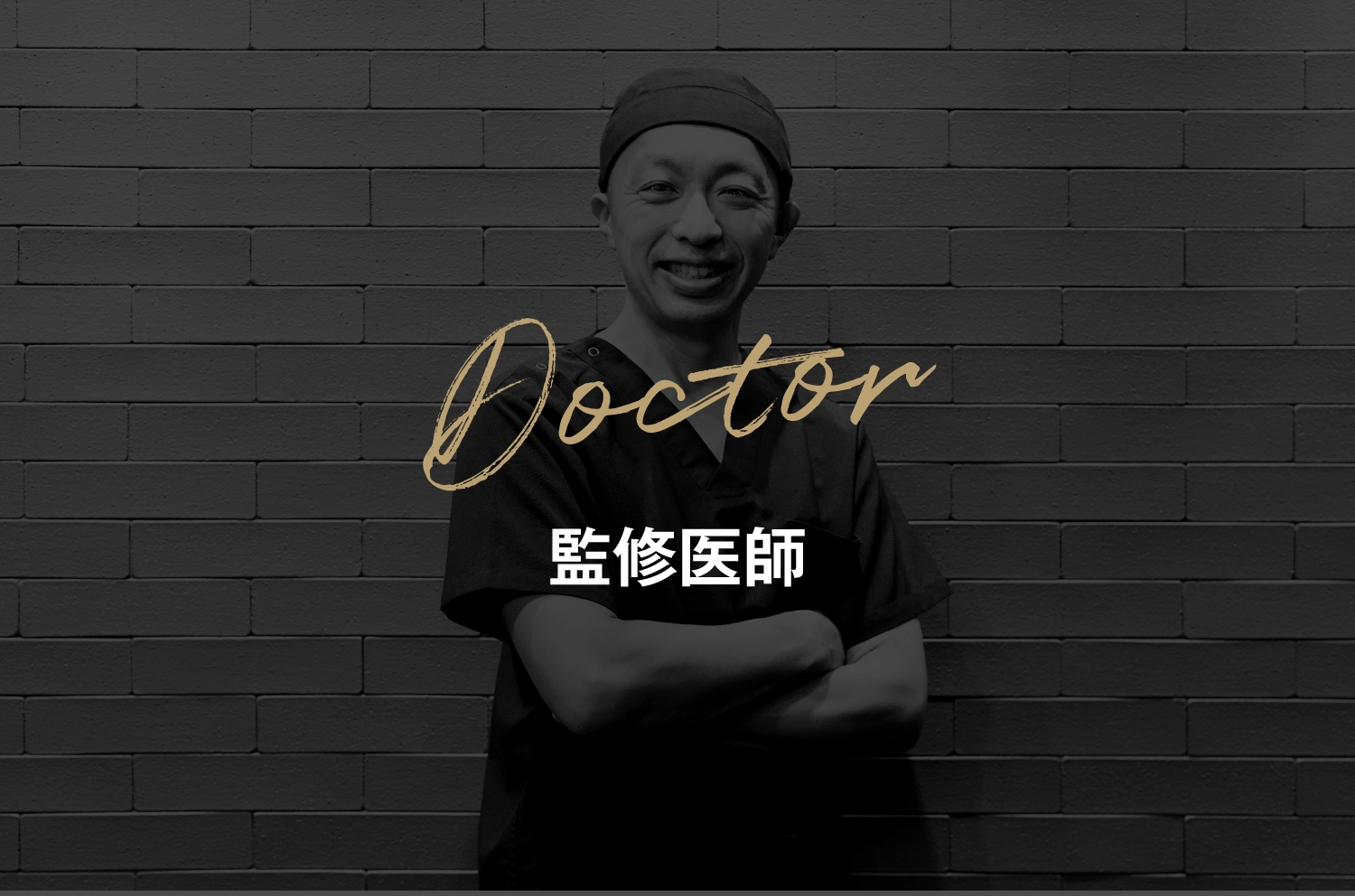Doctor 監修医師