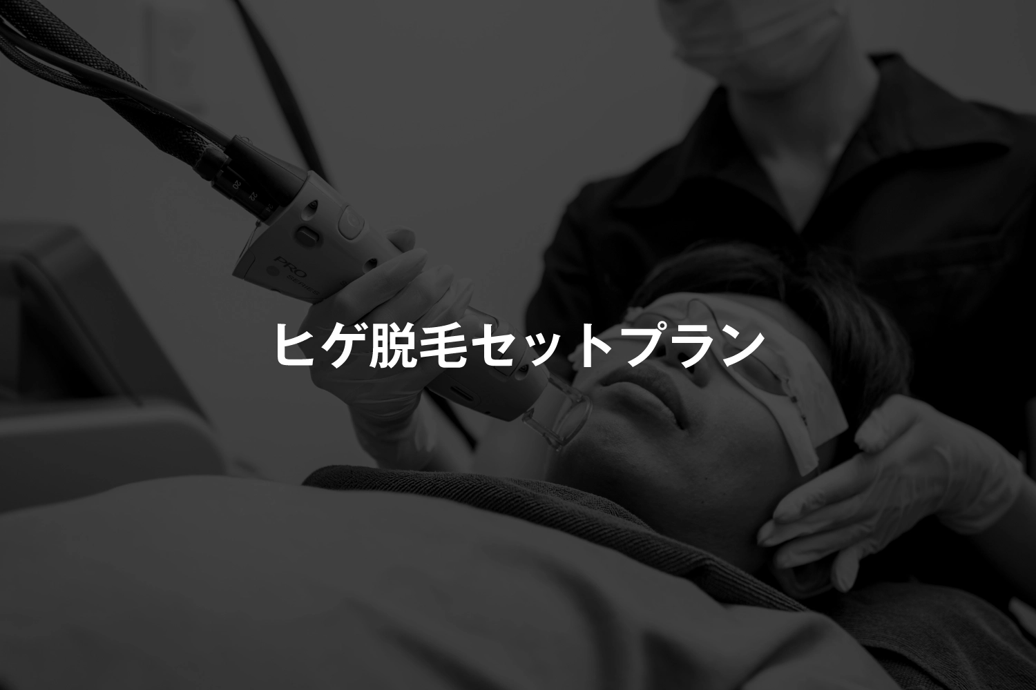 ヒゲ脱毛セットプラン