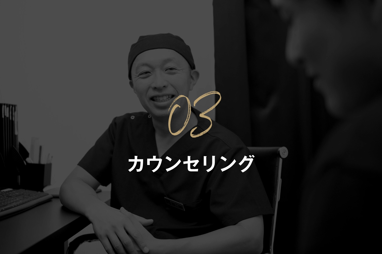 カウンセリング