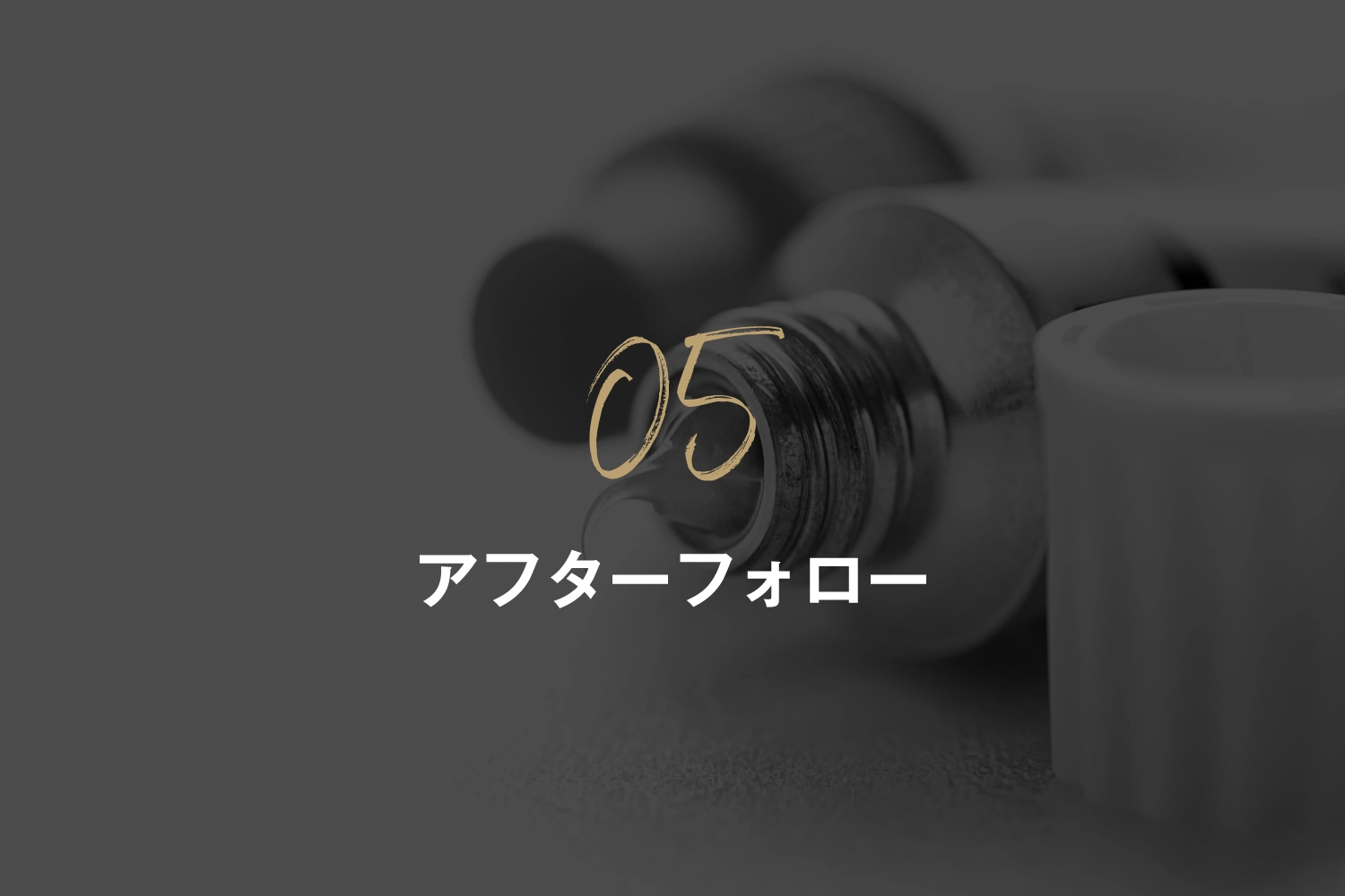 アフターフォロー