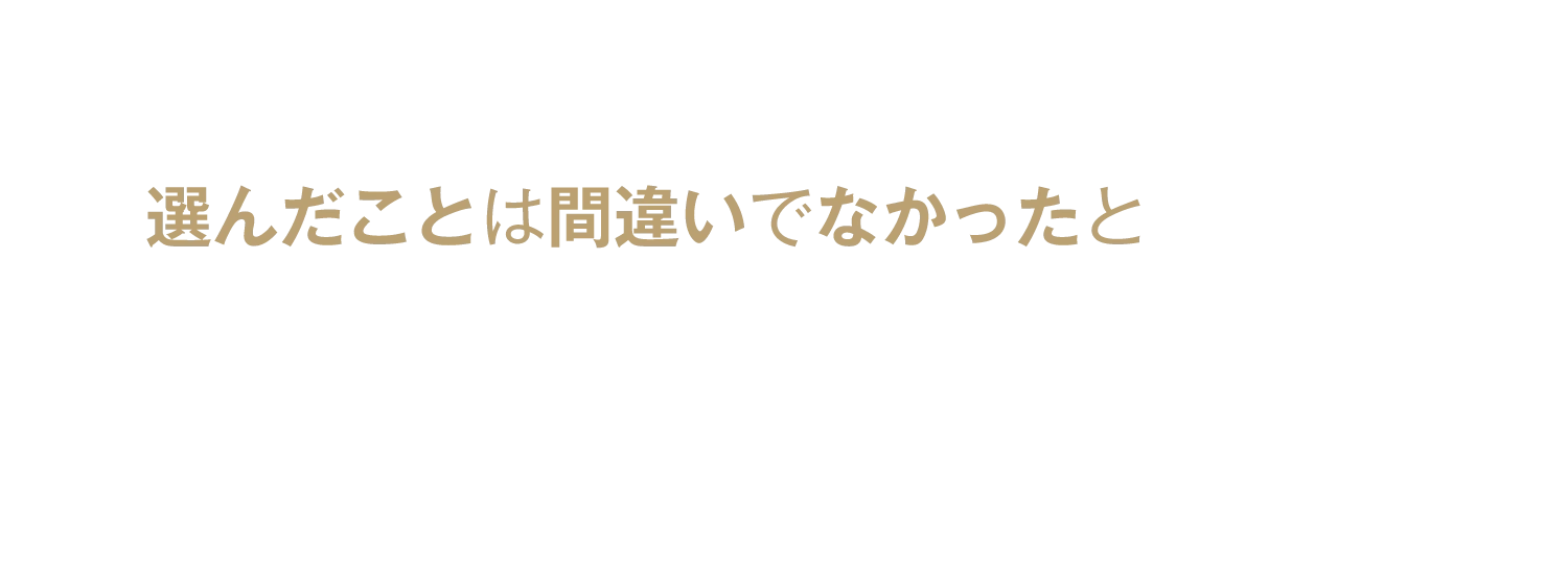 選んだことは間違いでなかったと