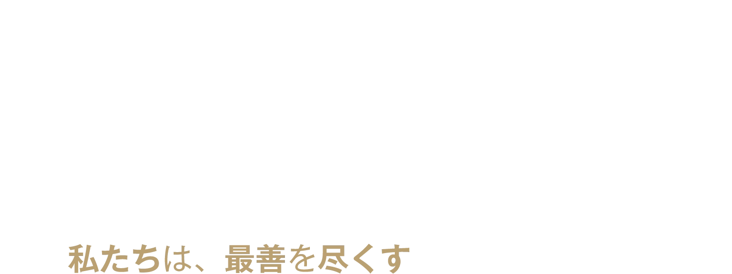 私たちは、最善を尽くす