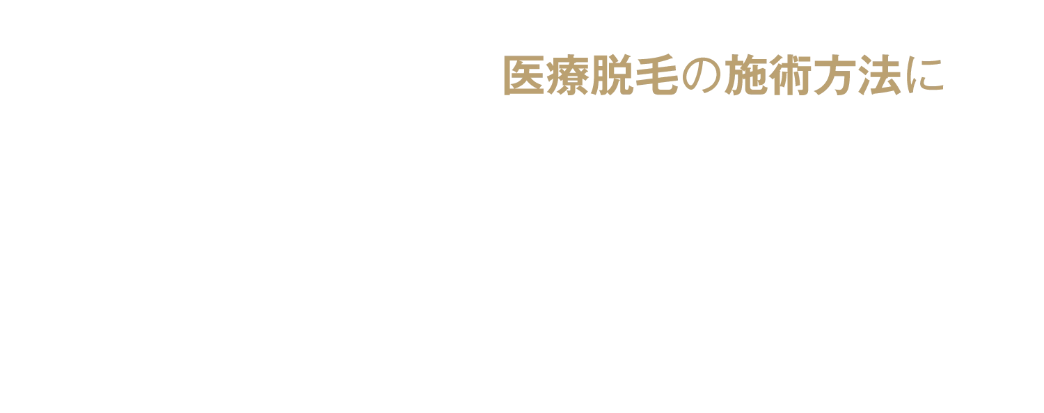 医療脱毛の施術方法に