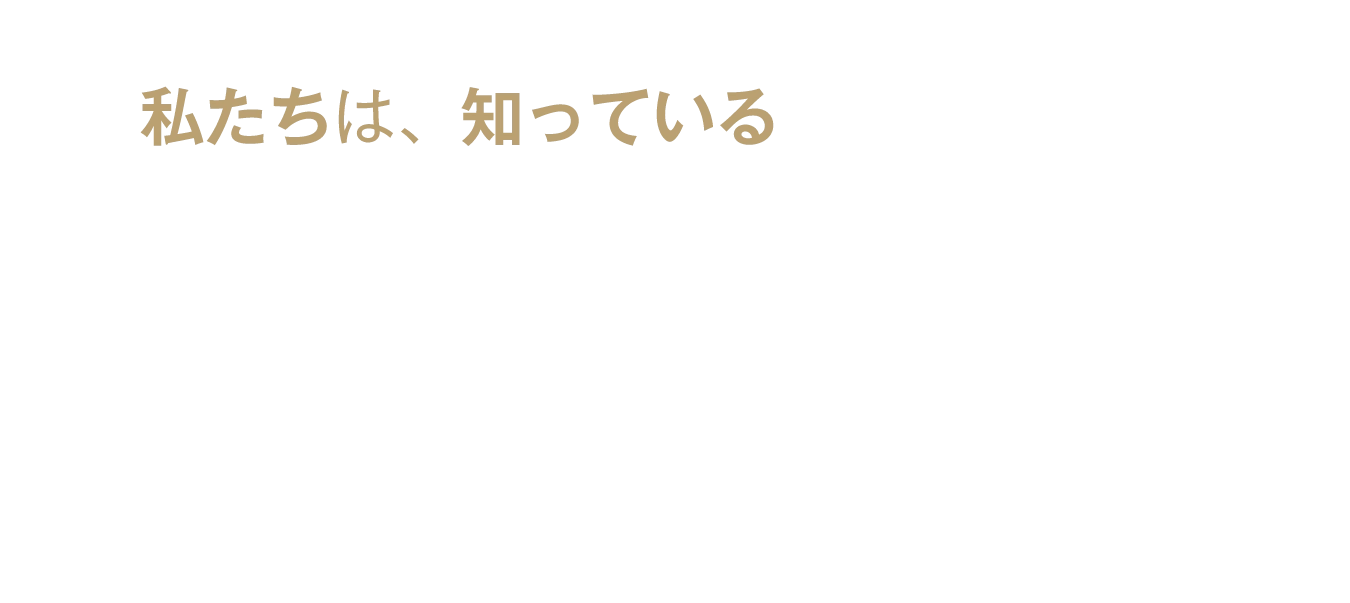 私たちは、知っている
