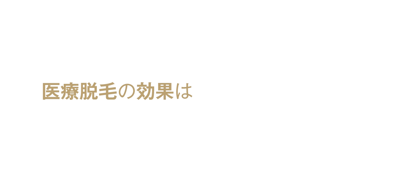 医療脱毛の効果は