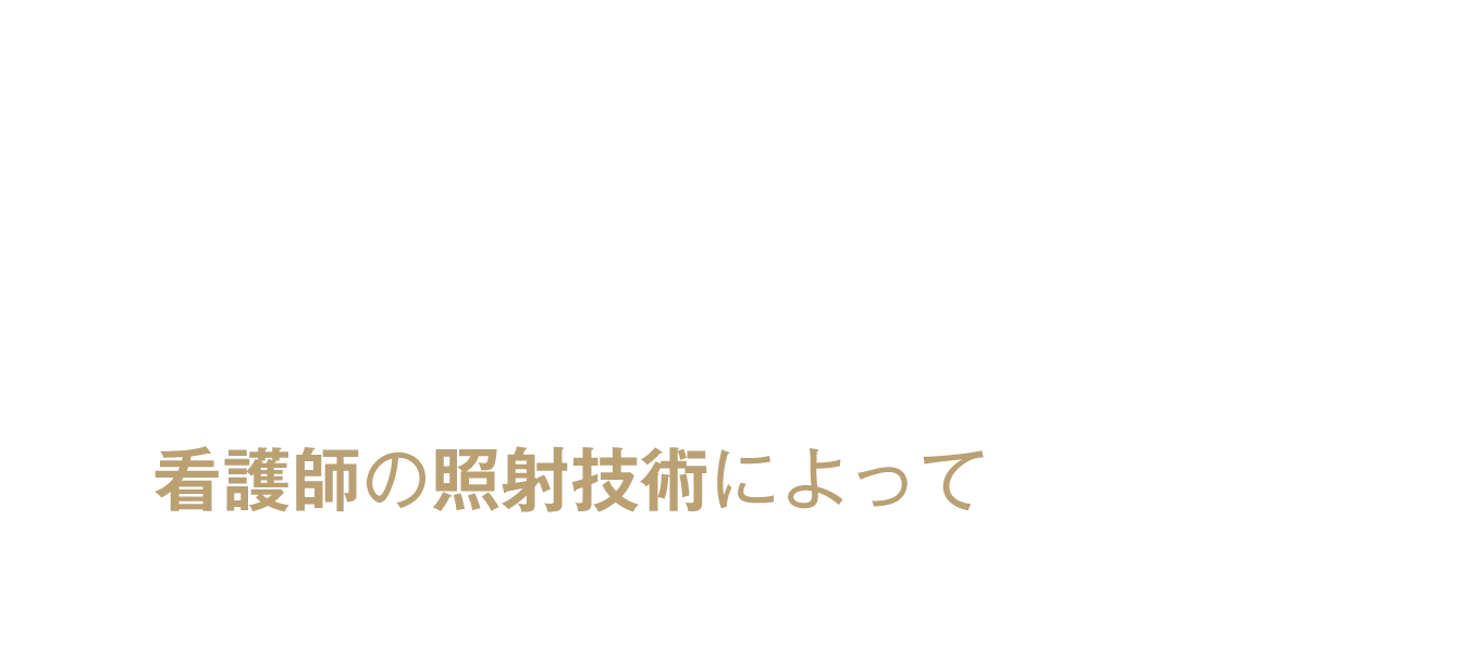 看護師の照射技術によって