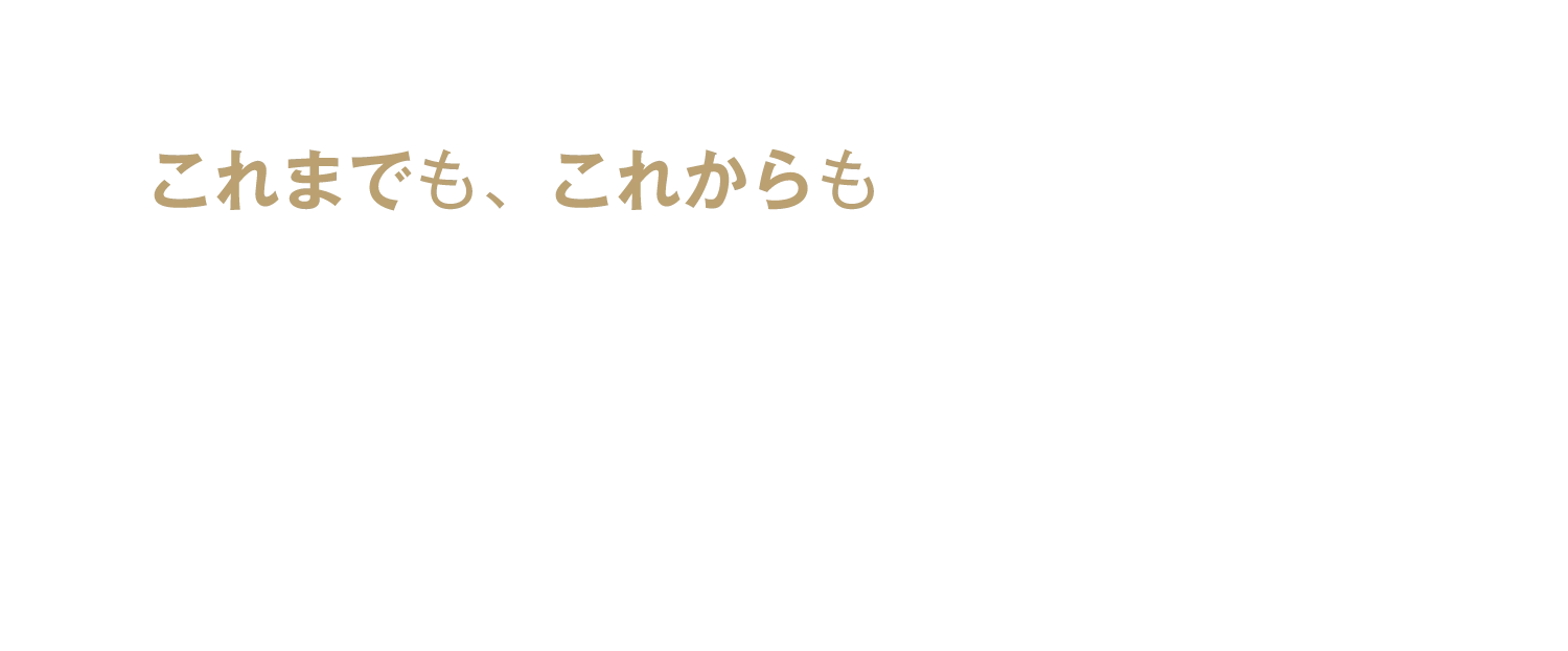 これまでも、これからも