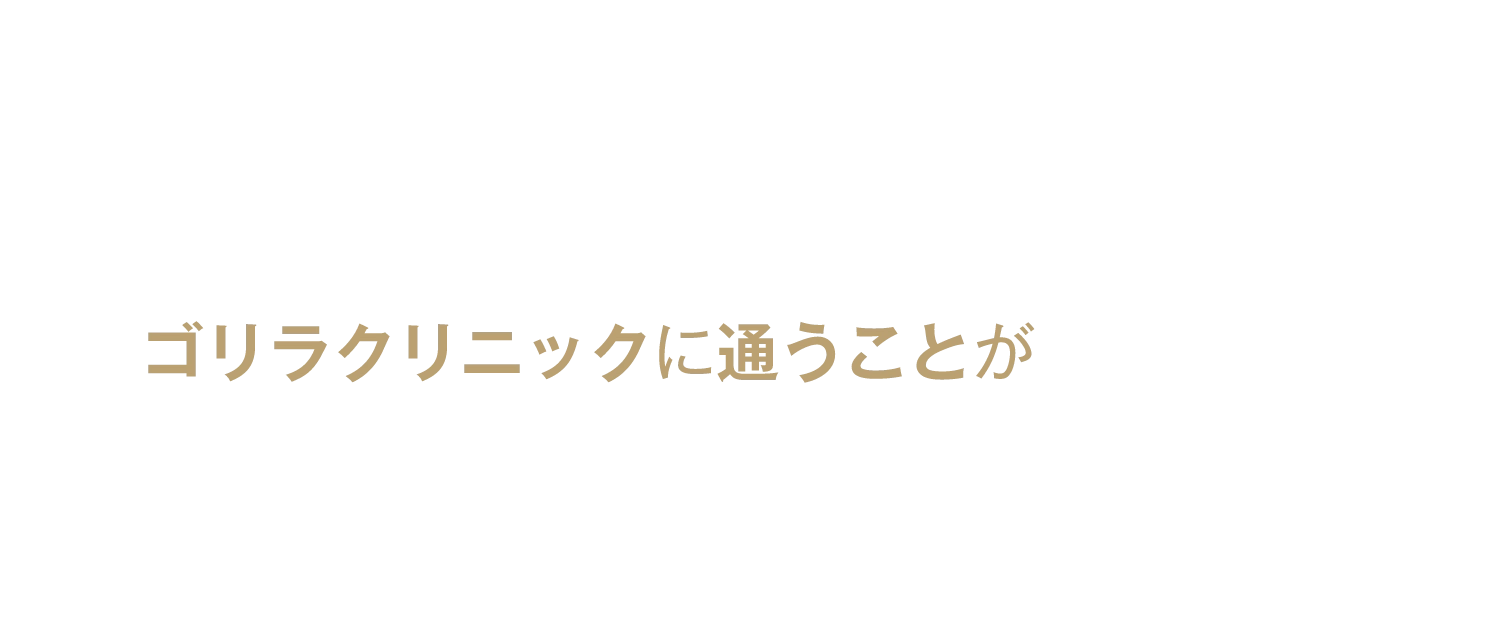 ゴリラクリニックに通うことが