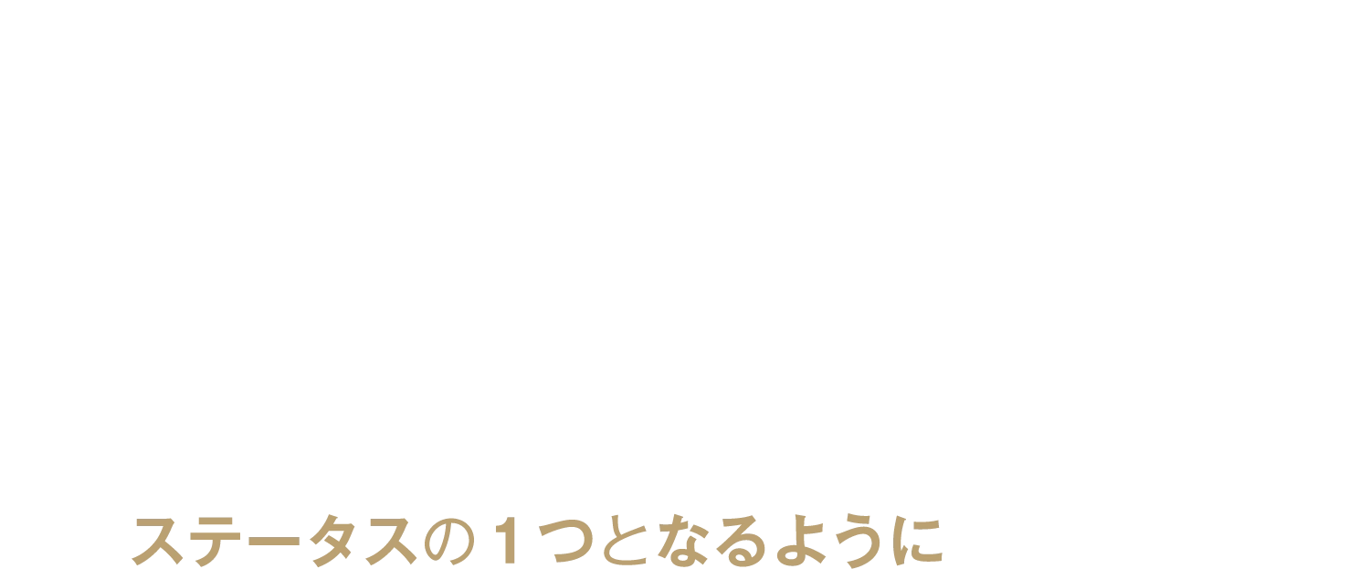 ステータスの１つとなるように