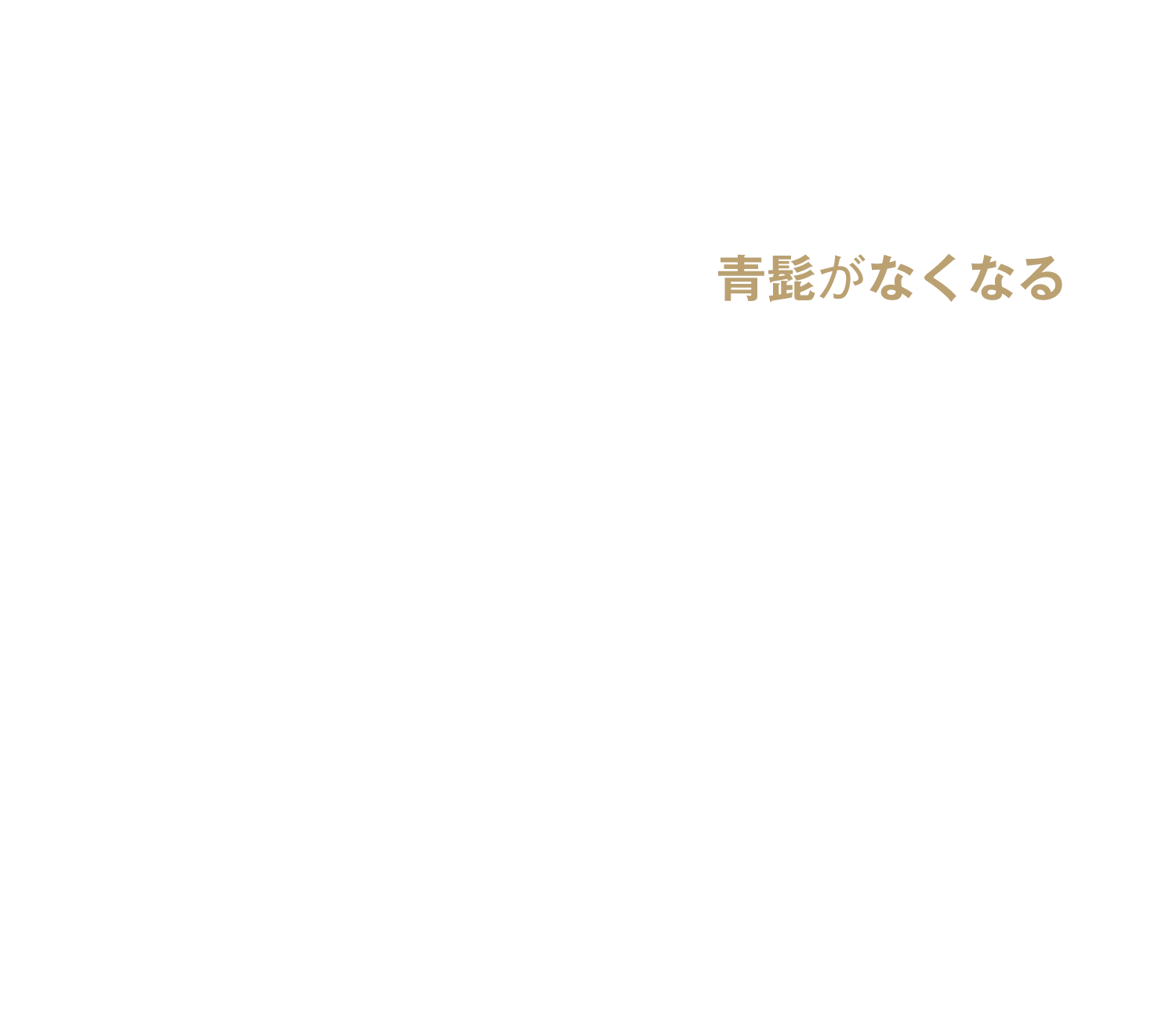 青髭がなくなる