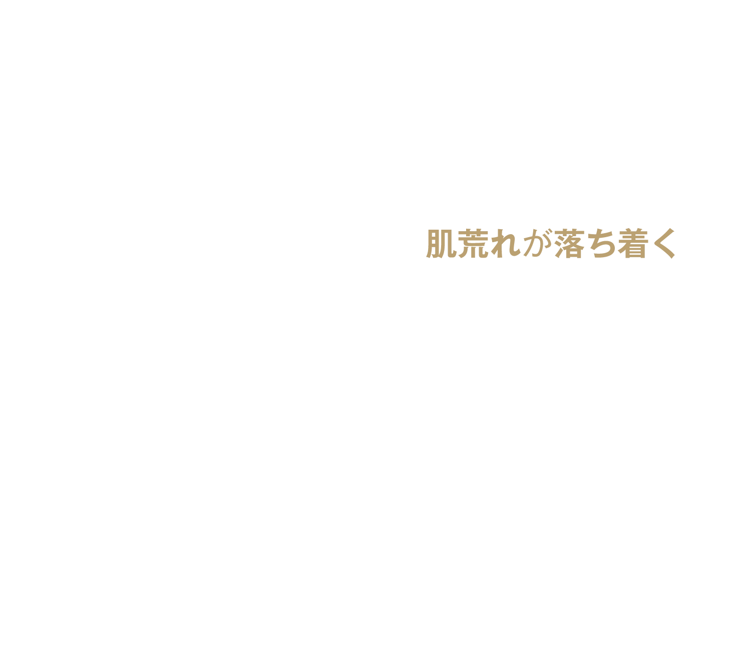 肌荒れが落ち着く