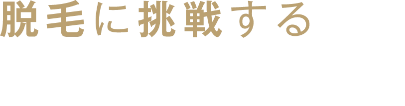 脱毛に挑戦する