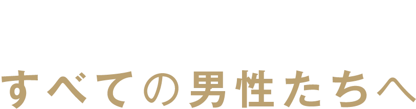 すべての男性たちへ