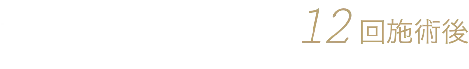 施術前後