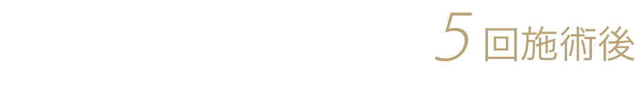 施術前後