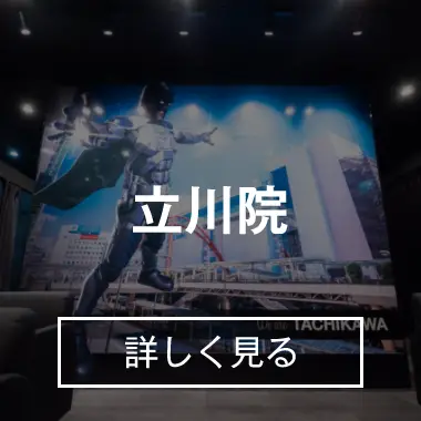 立川院