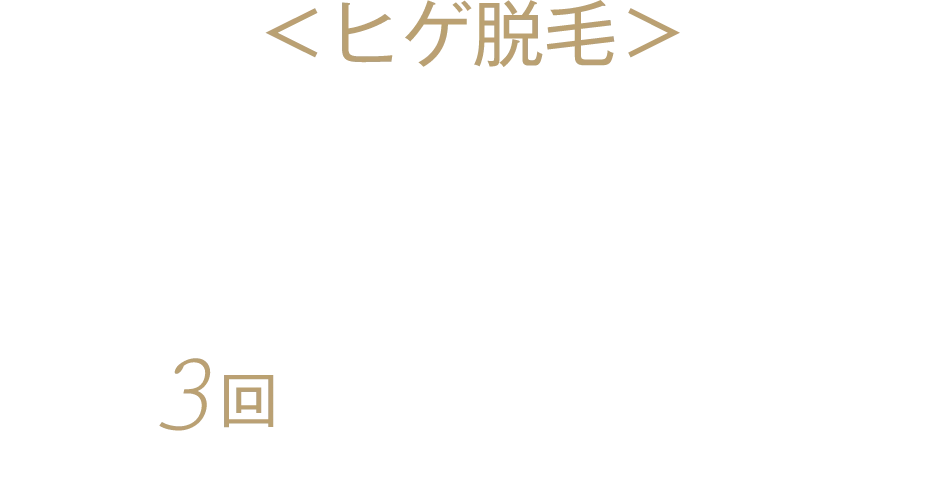 ヒゲ脱毛　スタートプラン３部位　３回　16800円