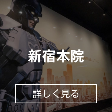 新宿本院