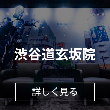 道玄坂院