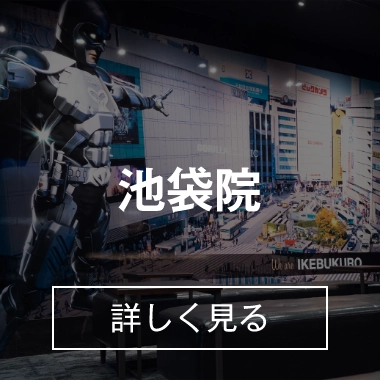 池袋院