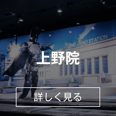 上野院