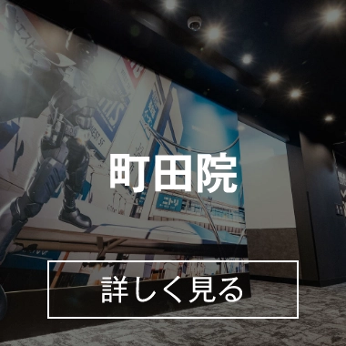 町田院