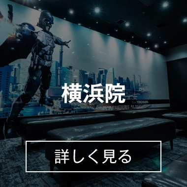 横浜院