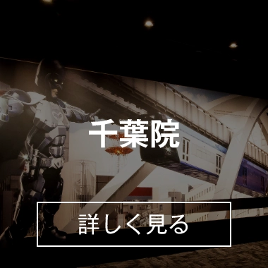 千葉院
