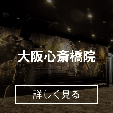 大阪心斎橋院