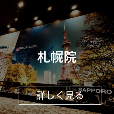 札幌院