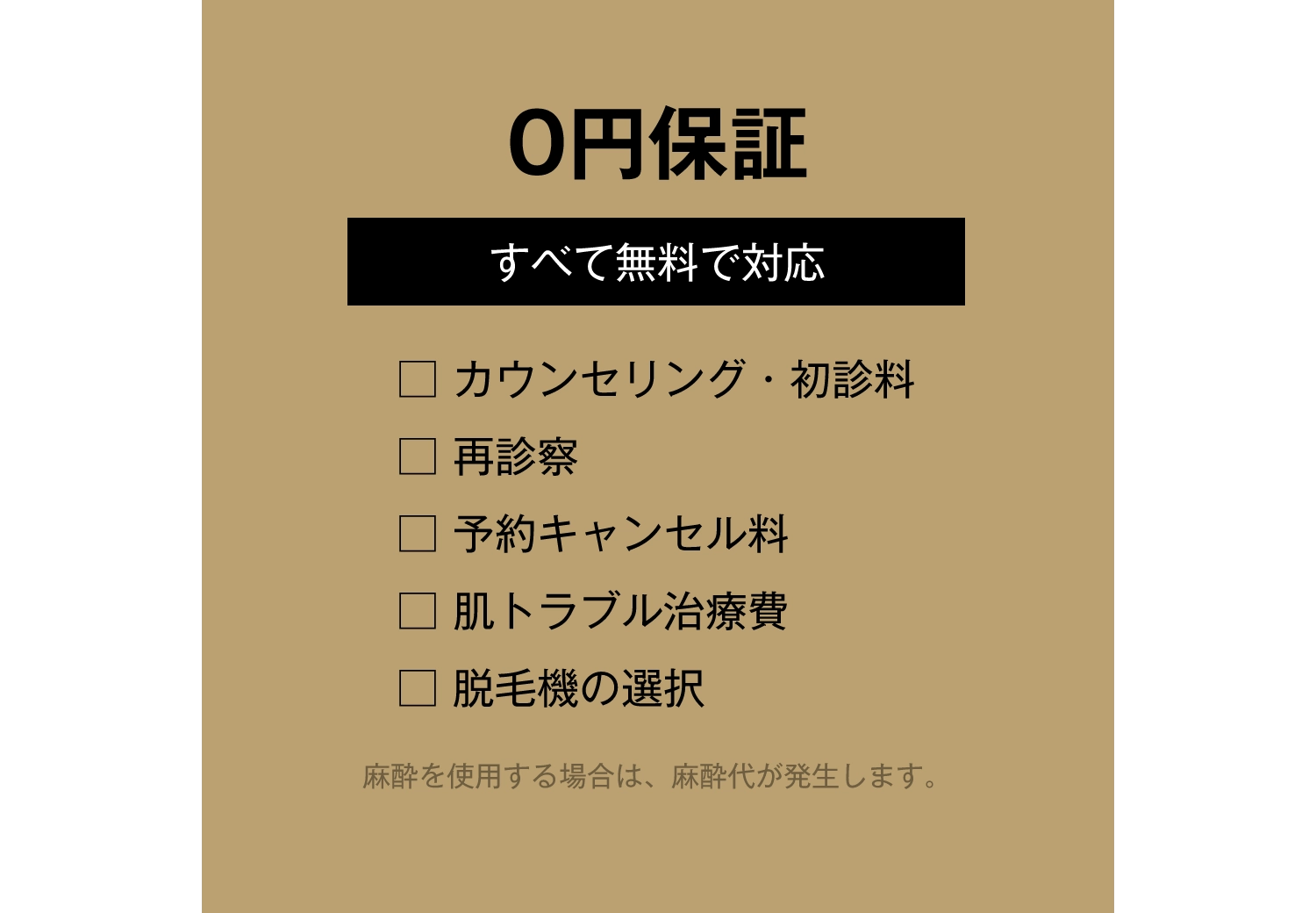 0円保証