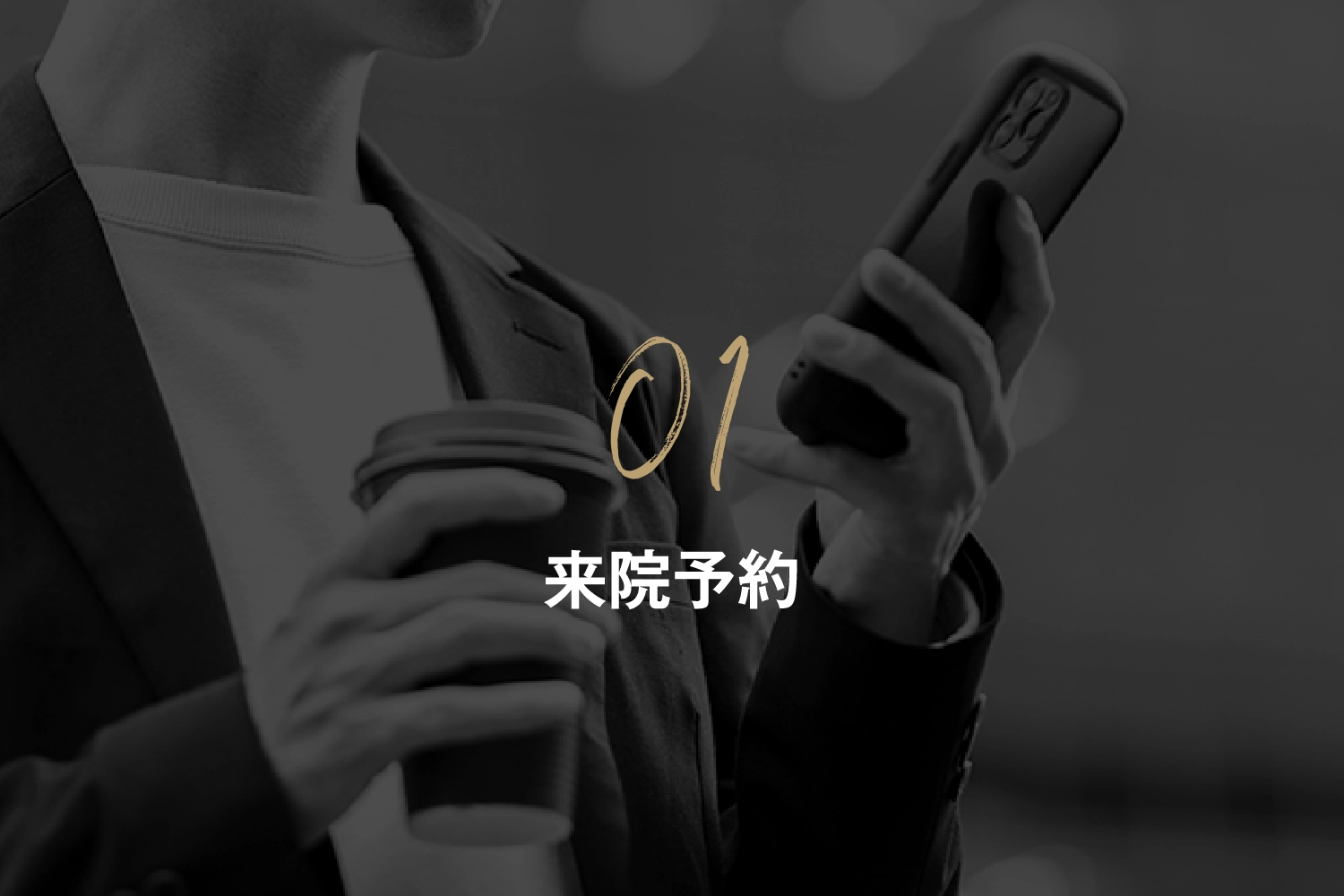 来院予約