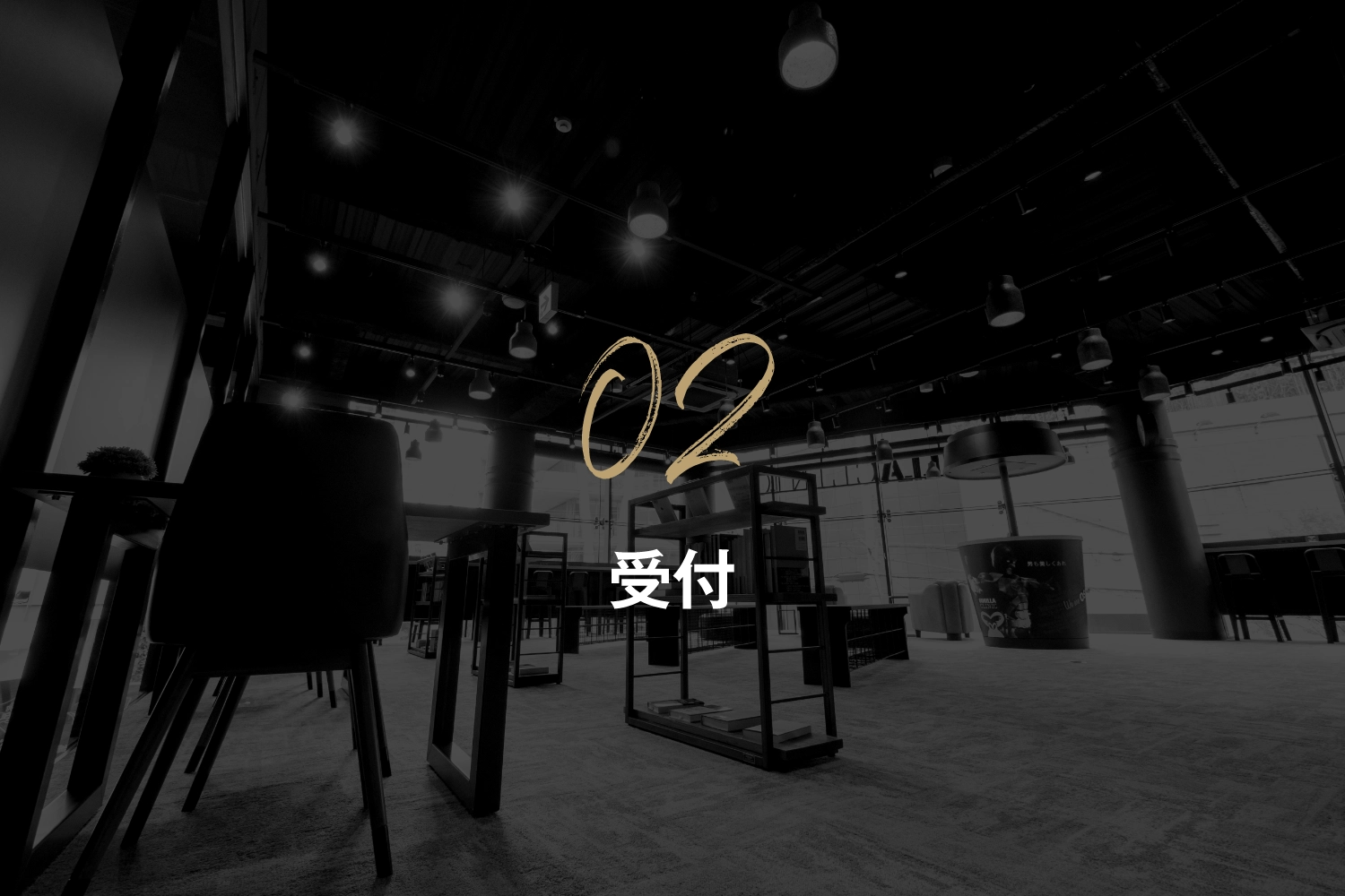 受付
