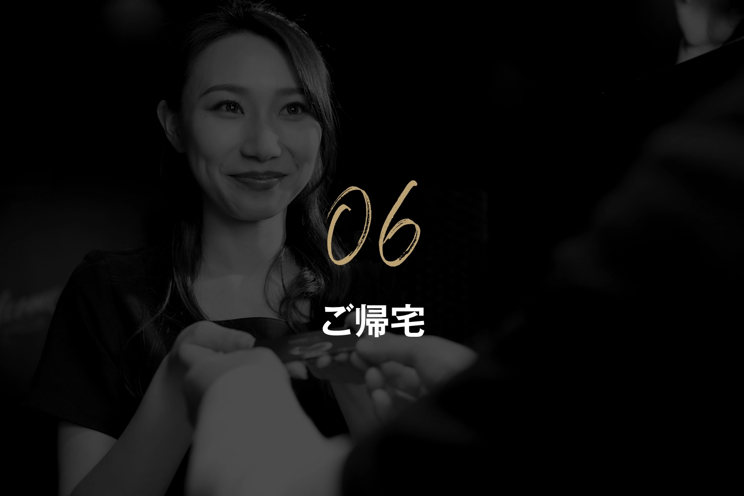 ご帰宅