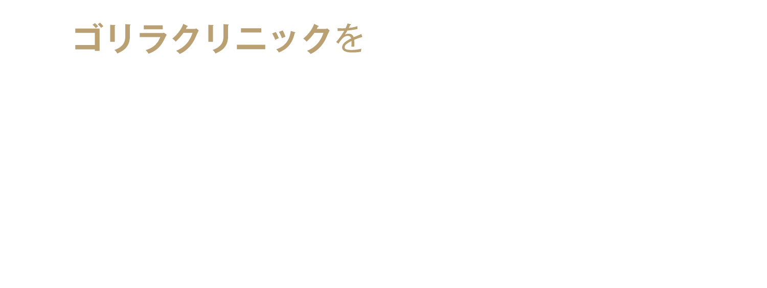 ゴリラクリニックを