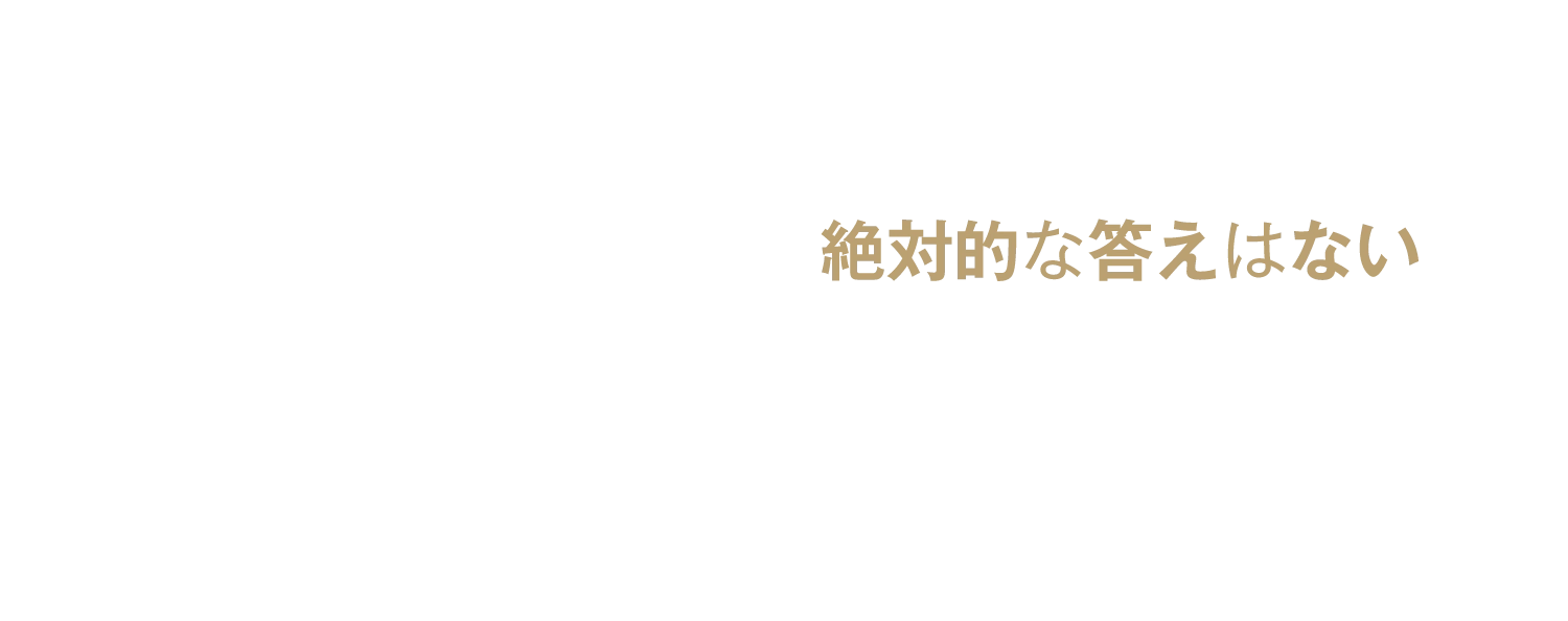 絶対的な答えはない