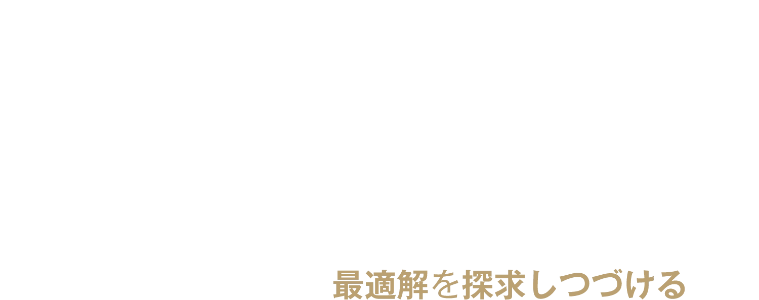 最適解を探求しつづける
