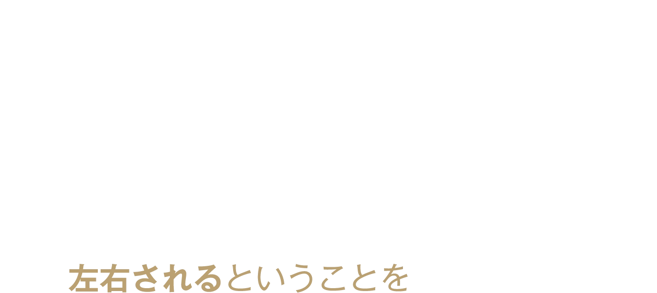 左右されるということを
