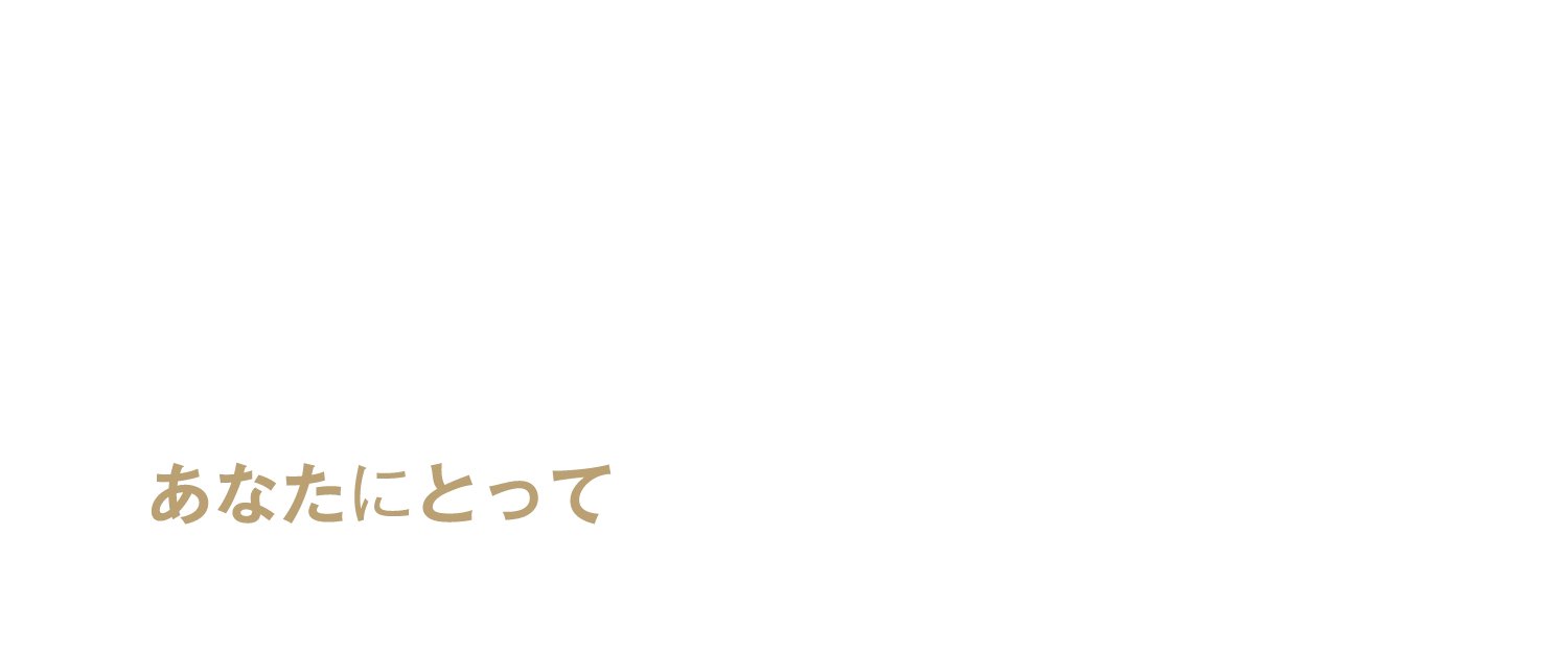あなたにとって